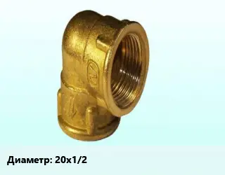 Отвод латунный 20х1/2" угольник
